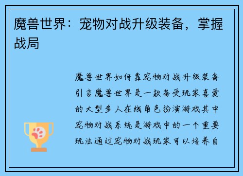 魔兽世界：宠物对战升级装备，掌握战局