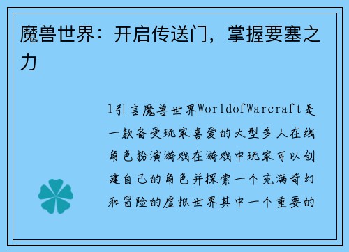 魔兽世界：开启传送门，掌握要塞之力