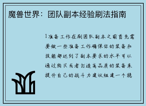 魔兽世界：团队副本经验刷法指南