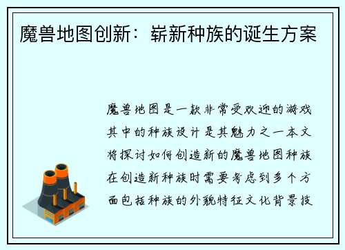 魔兽地图创新：崭新种族的诞生方案
