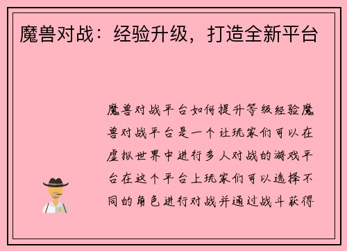 魔兽对战：经验升级，打造全新平台