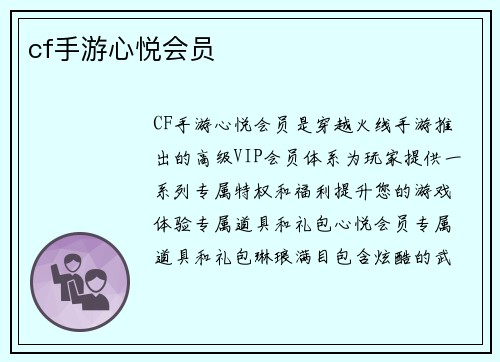 cf手游心悦会员