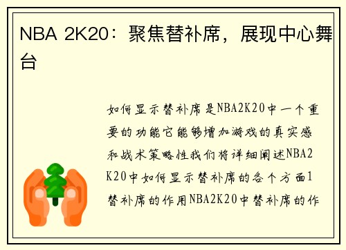 NBA 2K20：聚焦替补席，展现中心舞台
