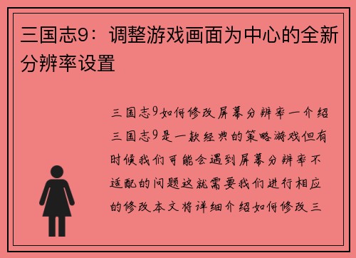 三国志9：调整游戏画面为中心的全新分辨率设置