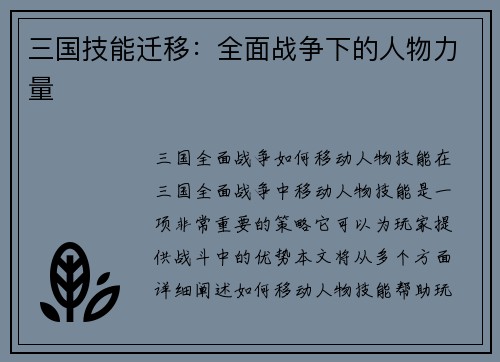 三国技能迁移：全面战争下的人物力量