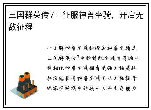 三国群英传7：征服神兽坐骑，开启无敌征程