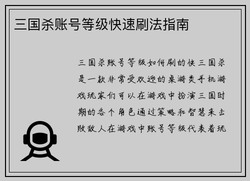 三国杀账号等级快速刷法指南