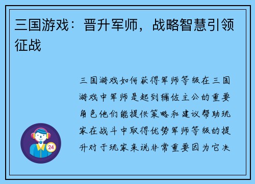 三国游戏：晋升军师，战略智慧引领征战
