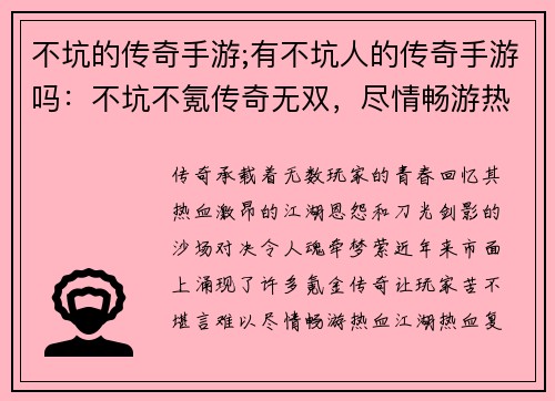 不坑的传奇手游;有不坑人的传奇手游吗：不坑不氪传奇无双，尽情畅游热血江湖