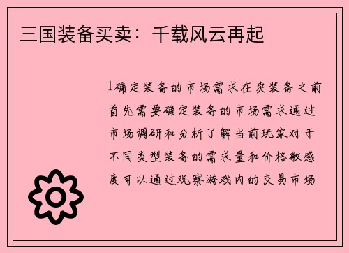 三国装备买卖：千载风云再起