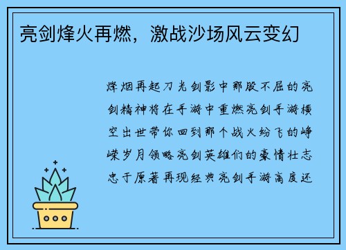 亮剑烽火再燃，激战沙场风云变幻