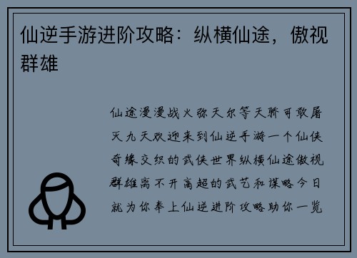 仙逆手游进阶攻略：纵横仙途，傲视群雄