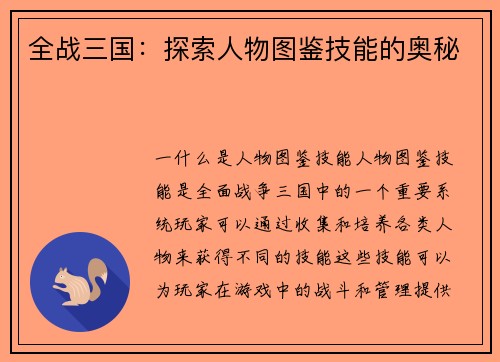 全战三国：探索人物图鉴技能的奥秘