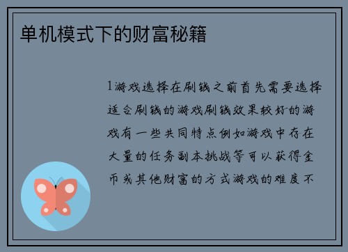 单机模式下的财富秘籍