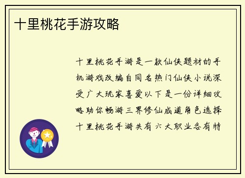 十里桃花手游攻略