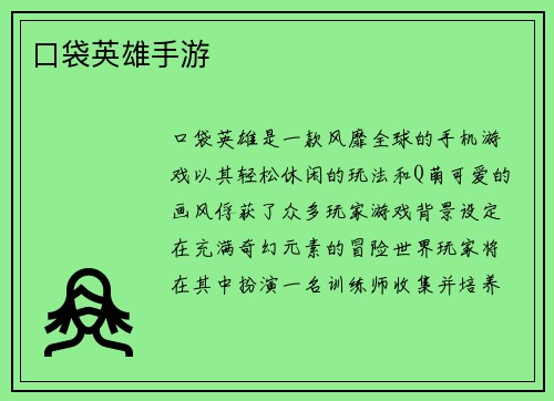 口袋英雄手游