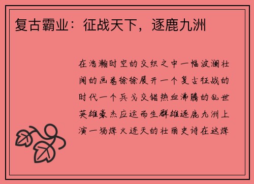 复古霸业：征战天下，逐鹿九洲