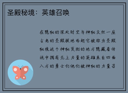 圣殿秘境：英雄召唤