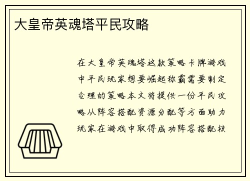 大皇帝英魂塔平民攻略