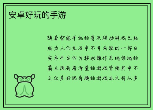 安卓好玩的手游