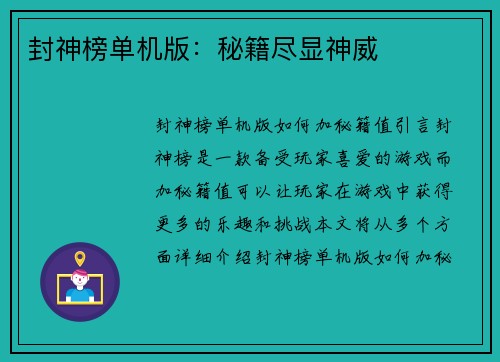 封神榜单机版：秘籍尽显神威