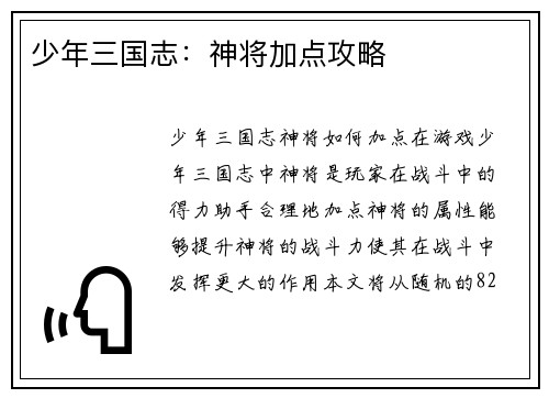 少年三国志：神将加点攻略