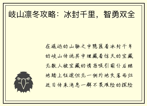 岐山凛冬攻略：冰封千里，智勇双全