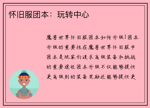 怀旧服团本：玩转中心