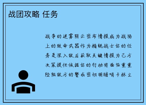 战团攻略 任务