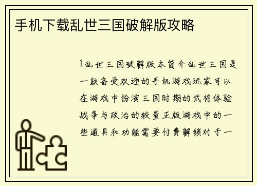 手机下载乱世三国破解版攻略
