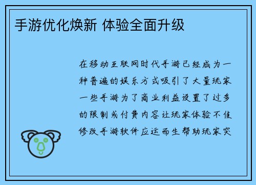 手游优化焕新 体验全面升级