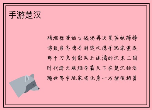 手游楚汉