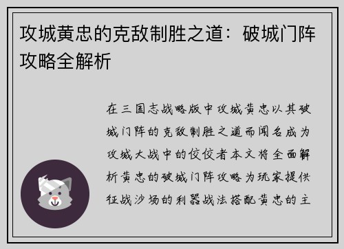 攻城黄忠的克敌制胜之道：破城门阵攻略全解析