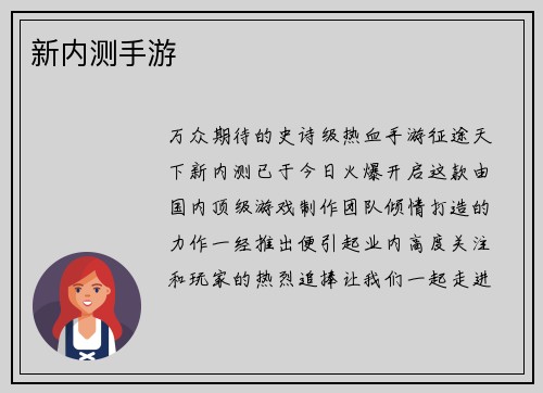新内测手游