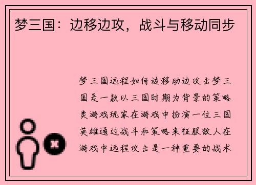 梦三国：边移边攻，战斗与移动同步